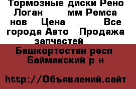 Тормозные диски Рено Логан 1, 239мм Ремса нов. › Цена ­ 1 300 - Все города Авто » Продажа запчастей   . Башкортостан респ.,Баймакский р-н